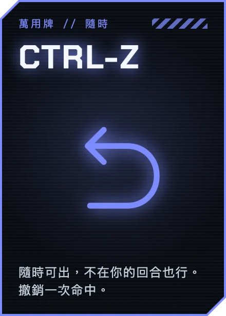 CTRL-Z 牌